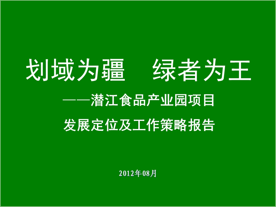 湖北潜江一万亩食品产业园提案（最新）94P.ppt_第1页