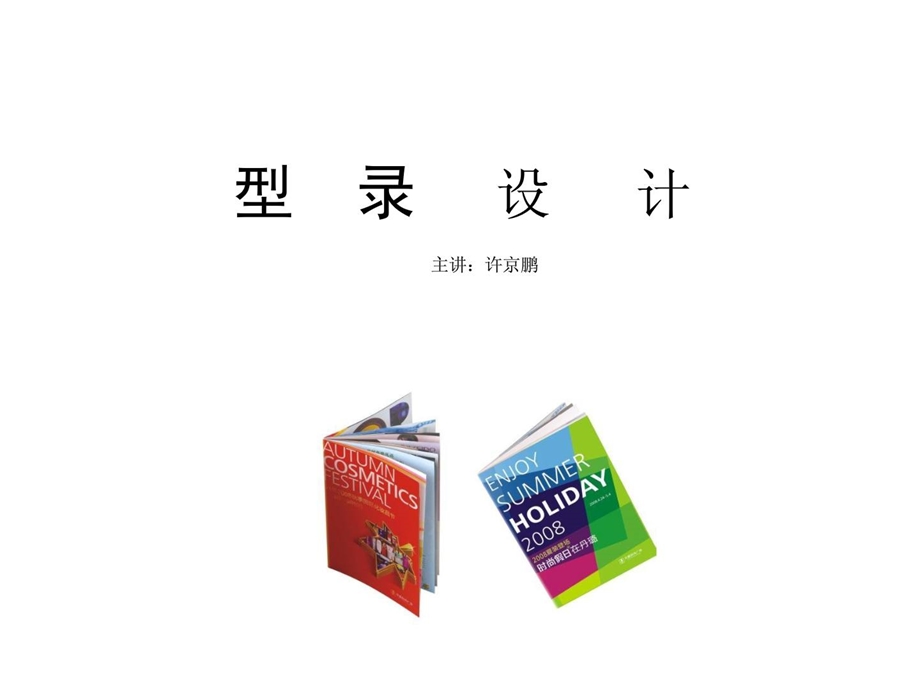 [精品]型录指南设计.ppt_第1页