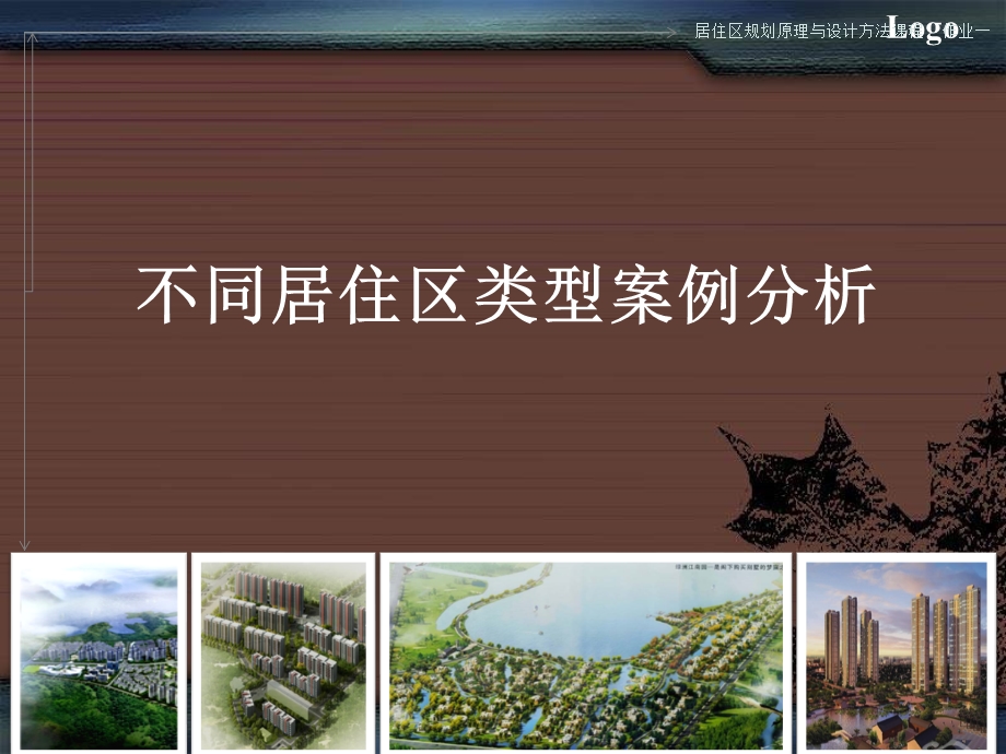 居住区分类案例分析.ppt_第1页