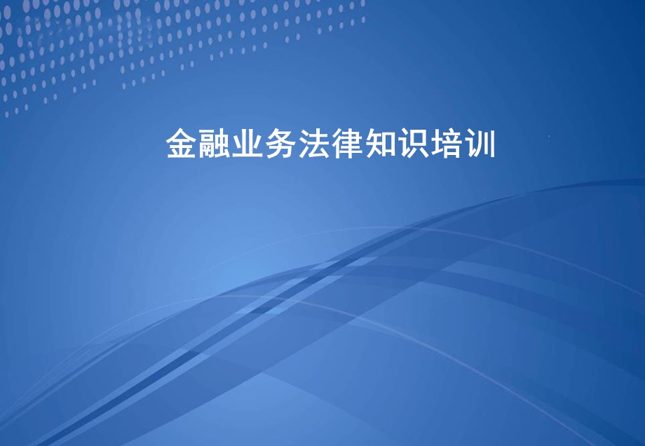 金融业务法律知识培训.ppt_第1页