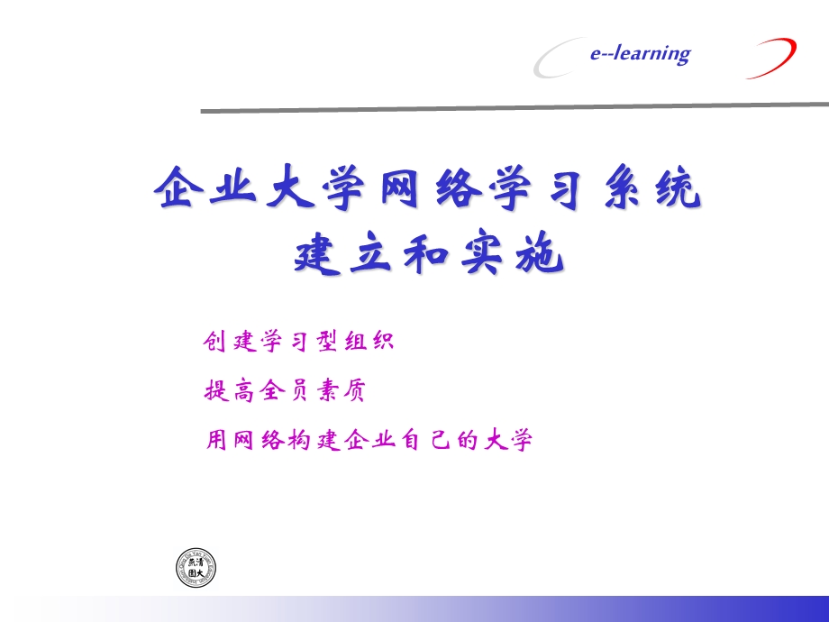 企业大学网络学习系统建立和实施【稀缺资源路过别错过】 .ppt_第1页