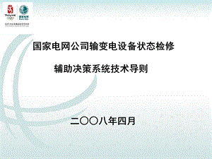 电网公司输变电设备状态检修辅助决策系统技术导则培训教材.ppt