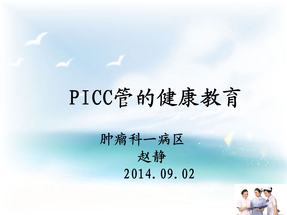 PICC导管健康宣教.ppt_第1页