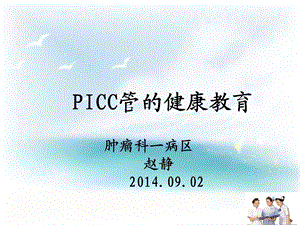 PICC导管健康宣教.ppt