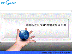 美的电器新近吸DJ05终端说辞四部曲.ppt