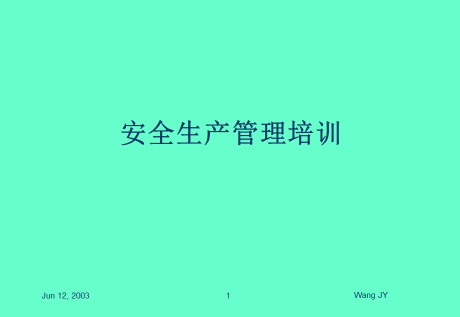 安全生产管理培训.ppt_第1页