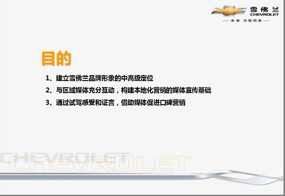 雪佛兰迈锐宝西北区域上市品鉴会活动策划方案.ppt_第2页