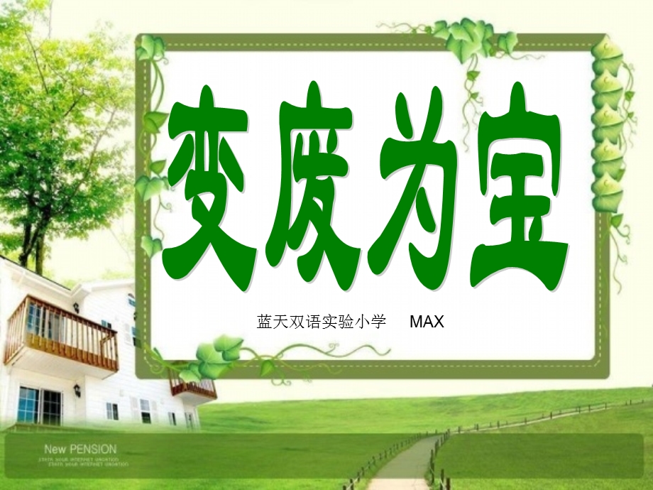 [宝典]变废为宝max.ppt_第1页