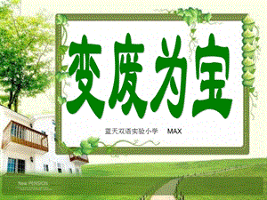 [宝典]变废为宝max.ppt