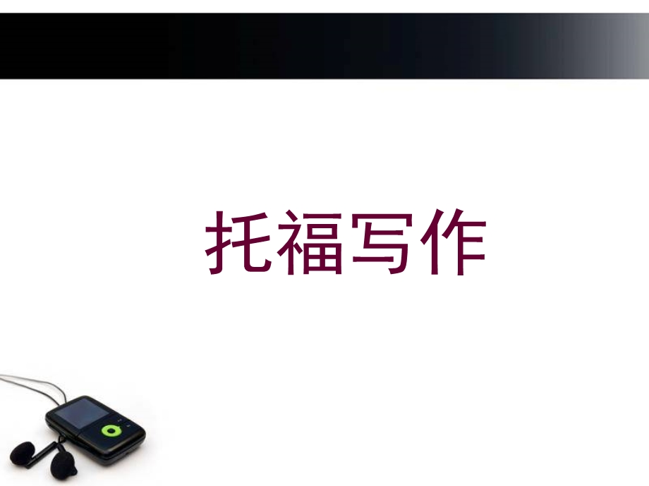 托福基础写作(简).ppt_第1页