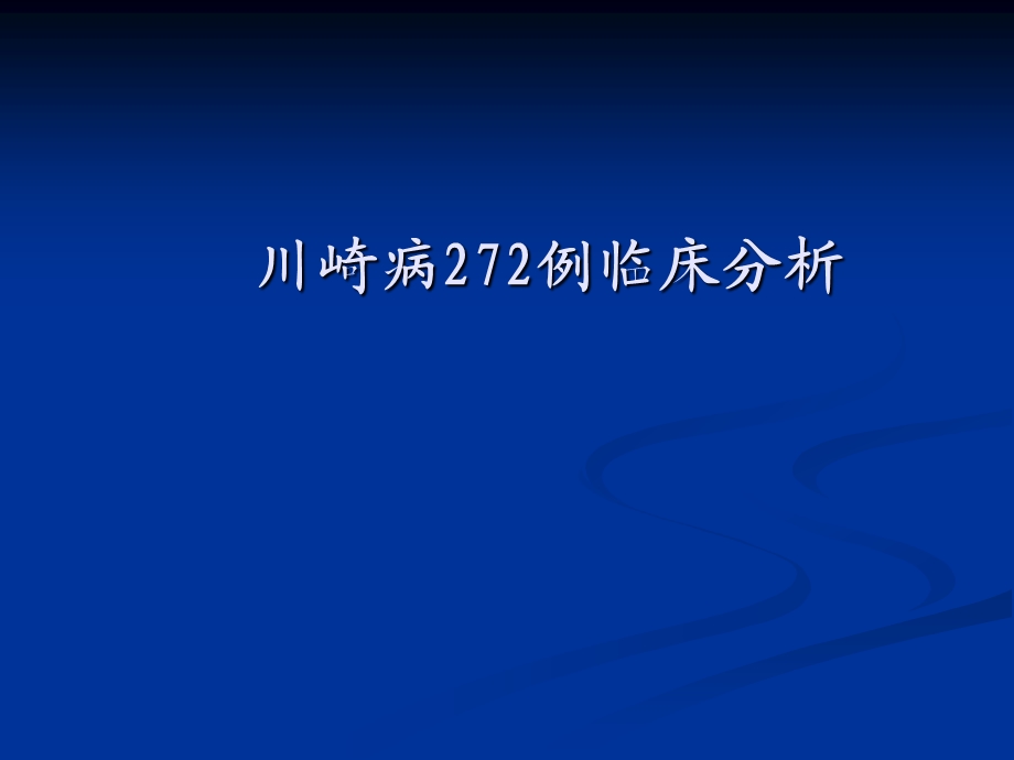 川崎病272例临床分析.ppt_第1页