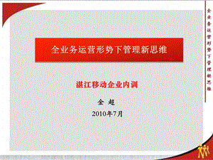 全业务运营形势下管理新思维训练.ppt