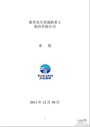 天业通联：公司章程（12月） .ppt