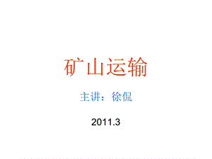 矿山运输之轨道、矿车及机车.ppt