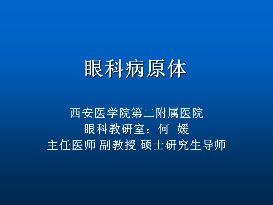 眼科病原体何媛.ppt_第1页