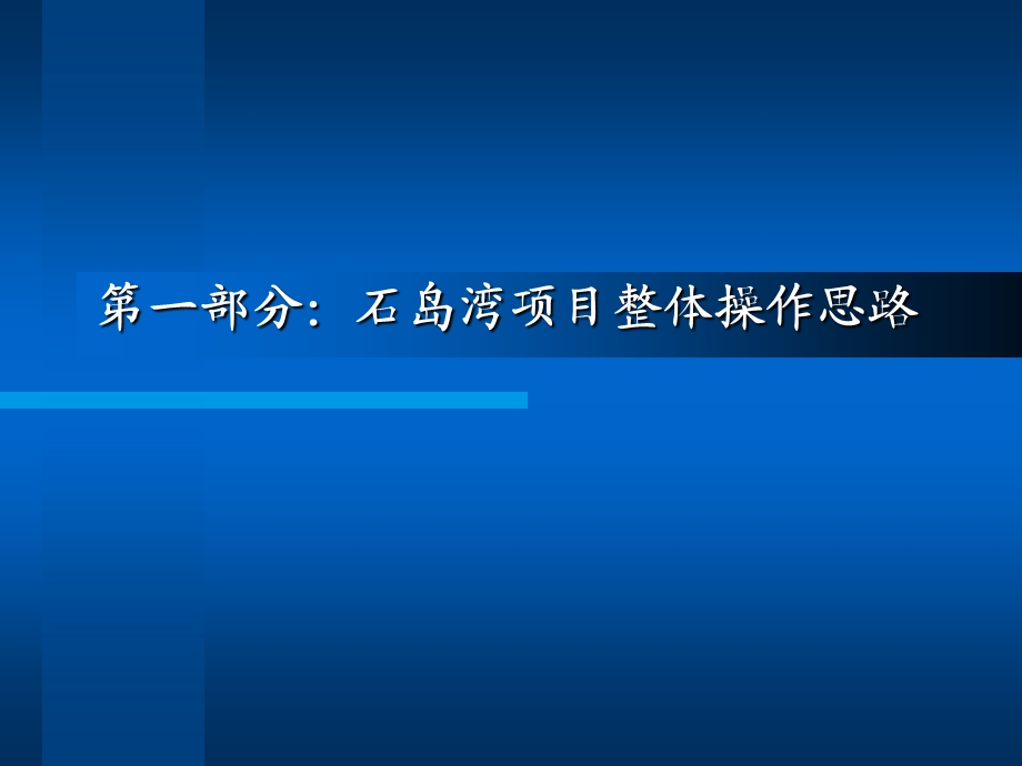 【商业地产PPT】山东威海石岛湾项目整体操作方案550W平米山东第一大盘213PPT.ppt_第1页