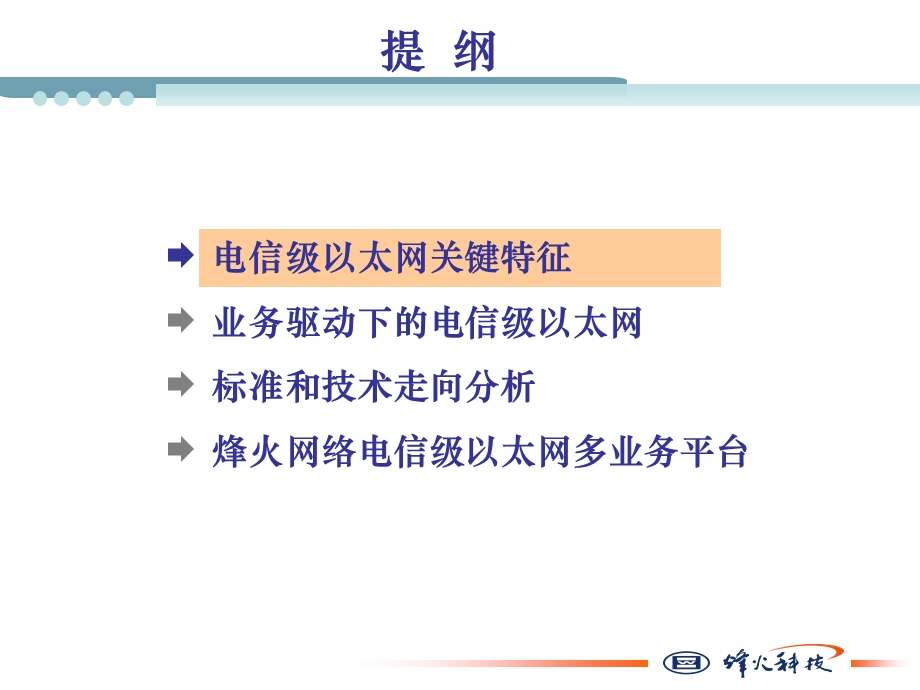 业务驱动下的电信级以太网——烽火.ppt_第2页