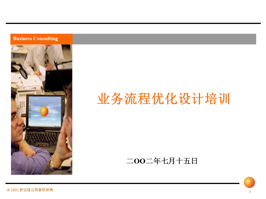 安达信业务流程优化设计培训002.ppt_第1页