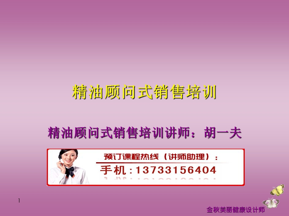 精油顾问式销售培训.ppt_第1页