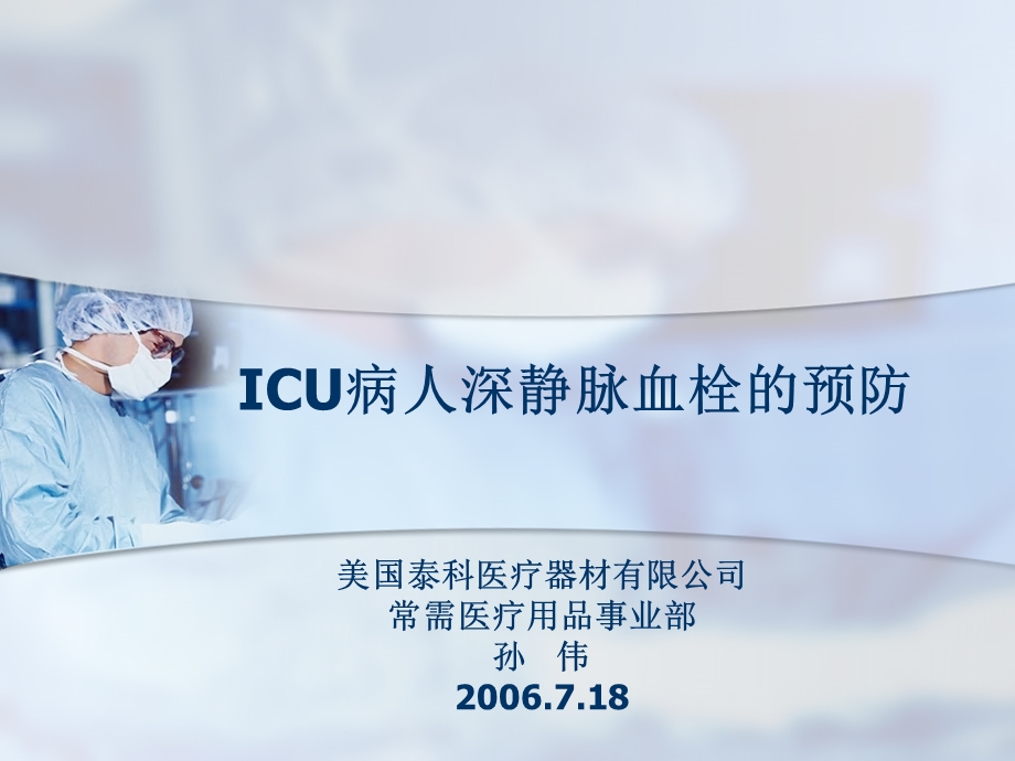 ICU深静脉血栓的预防.ppt_第1页