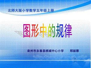 北师大版小学数学五级上册《图形中的规律》课件.ppt