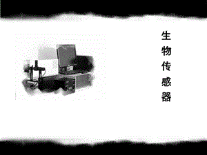 生物传感器.ppt.ppt