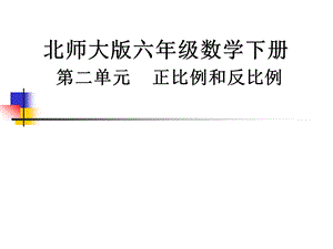 教师培训资料《北师大版六级数学下册第二单元正比例和反比例》教材分析.ppt