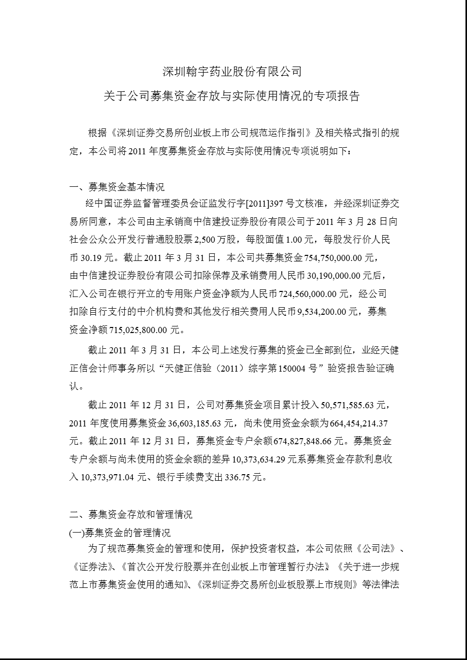 翰宇药业：关于公司募集资金存放与实际使用情况的专项报告.ppt_第1页