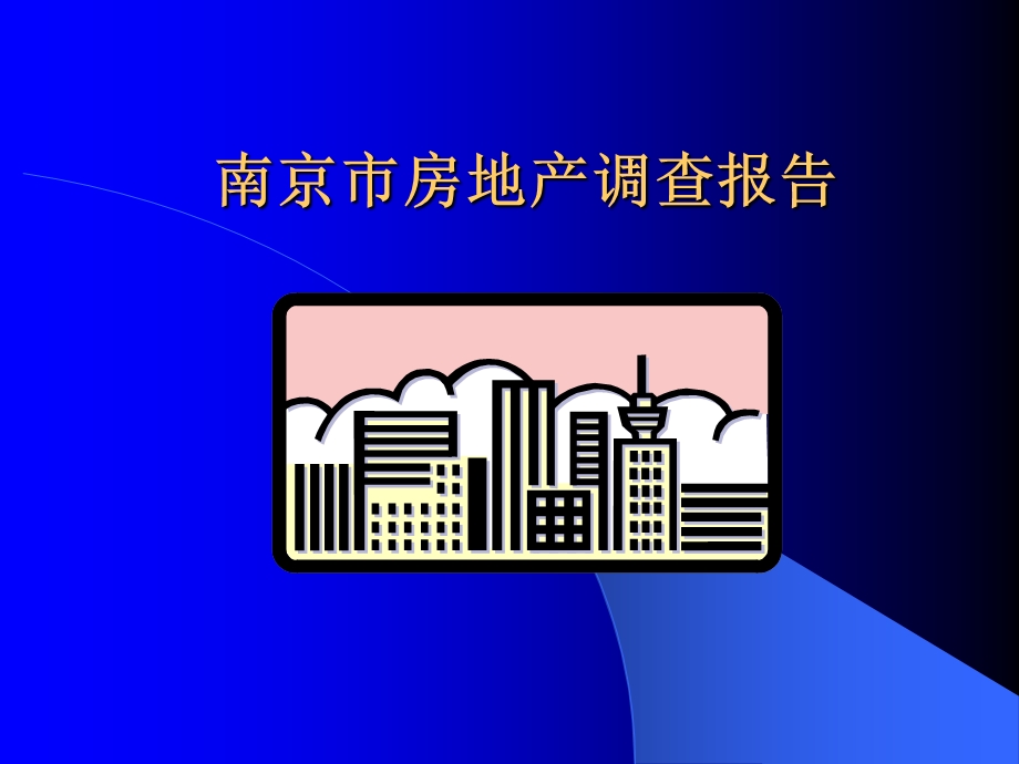 南京市房地产调查报告.ppt_第1页