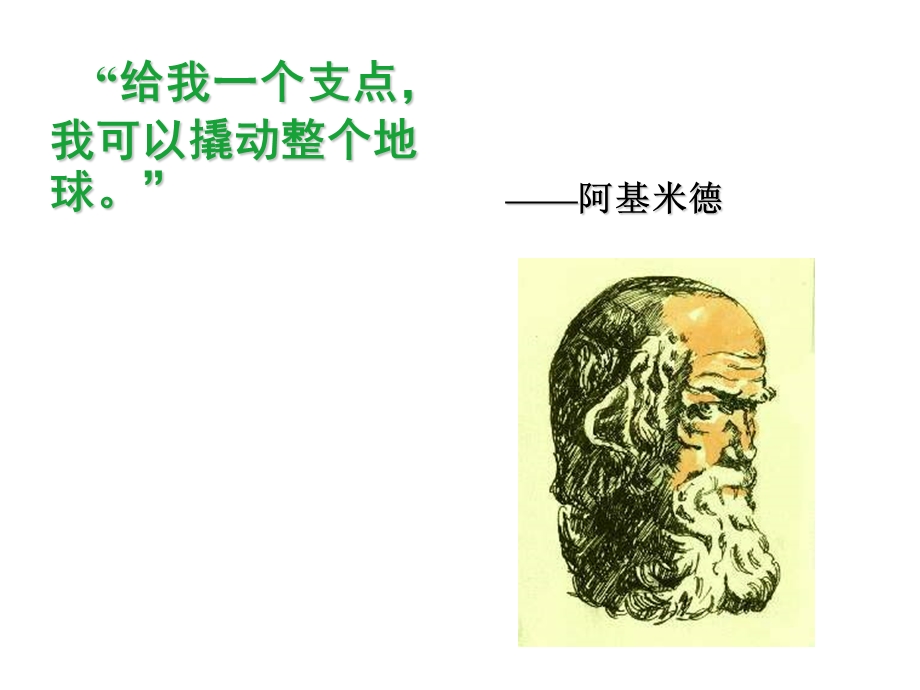 简单机械和功杠杆.ppt.ppt_第1页