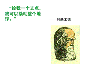 简单机械和功杠杆.ppt.ppt