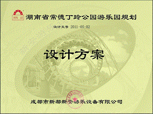 72417湖南省常德丁玲公园游乐园规划设计方案50P.ppt