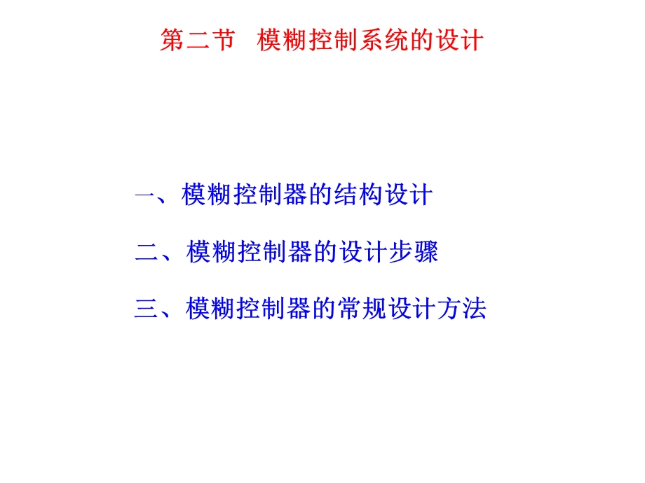 智能控制模糊控制系统设计教学课件PPT.ppt_第1页