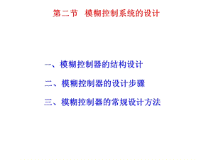 智能控制模糊控制系统设计教学课件PPT.ppt