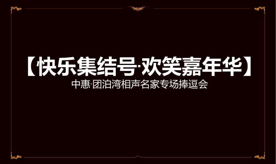 【快乐集结号·欢笑嘉华】地产新尾牙高端活动相声专场捧逗会活动策划案.ppt_第1页