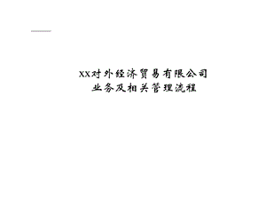 某汽车经贸公司业务及相关管理流程.ppt