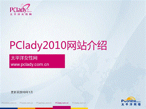 pclady网站介绍邮件版.ppt