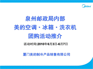 美的空调·冰箱·洗衣机团购活动推介.ppt