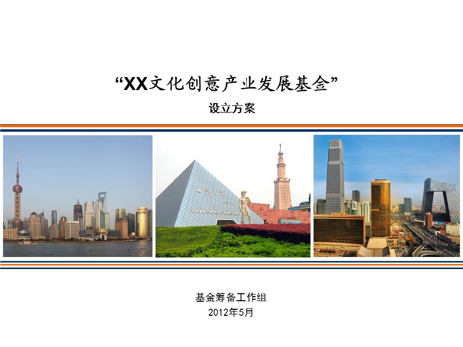 XX产业基金设立方案.ppt_第1页