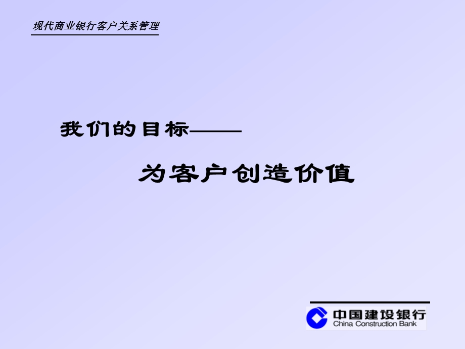 现代商业银行客户关系管理.ppt_第1页