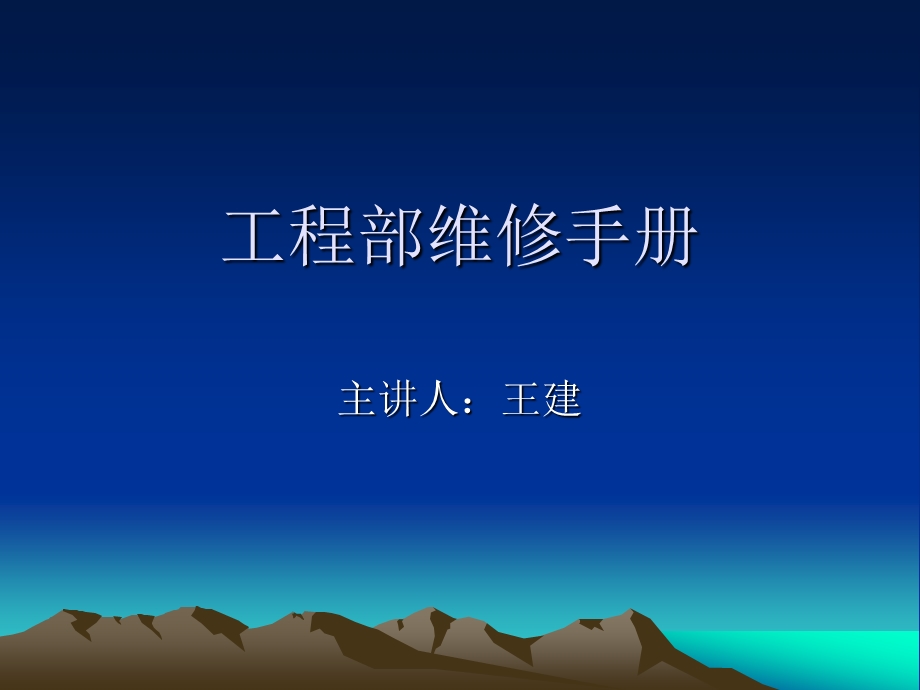 酒店工程部入职培训.ppt_第1页