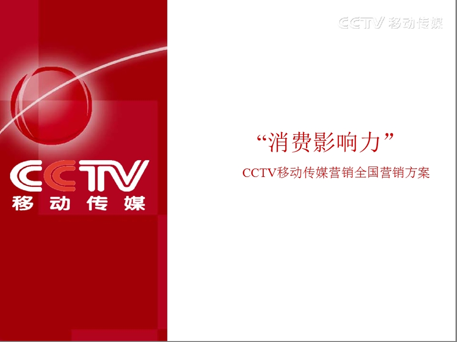 CCTV移动传媒媒体推广.ppt_第1页