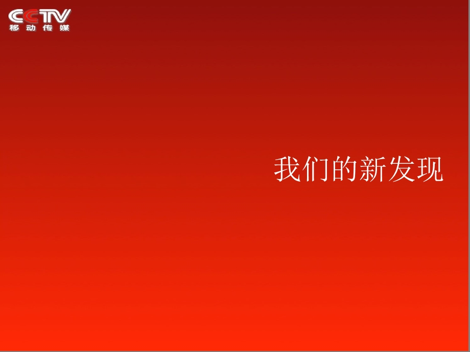 CCTV移动传媒媒体推广.ppt_第3页