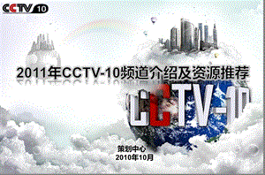 CCTV10资源推介.ppt