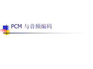 【精品】ppt资料pcm编码详解.ppt