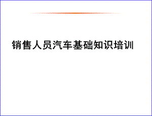 销售人员汽车基础知识培训.ppt