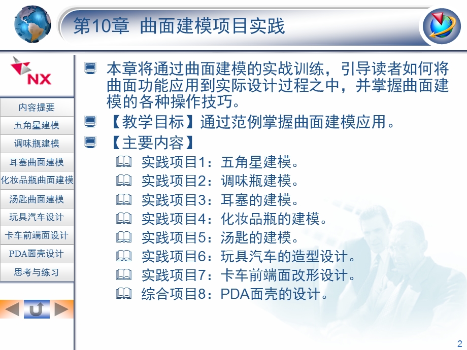 UG NX4实例教程第10章 曲面建模项目实践.ppt_第2页