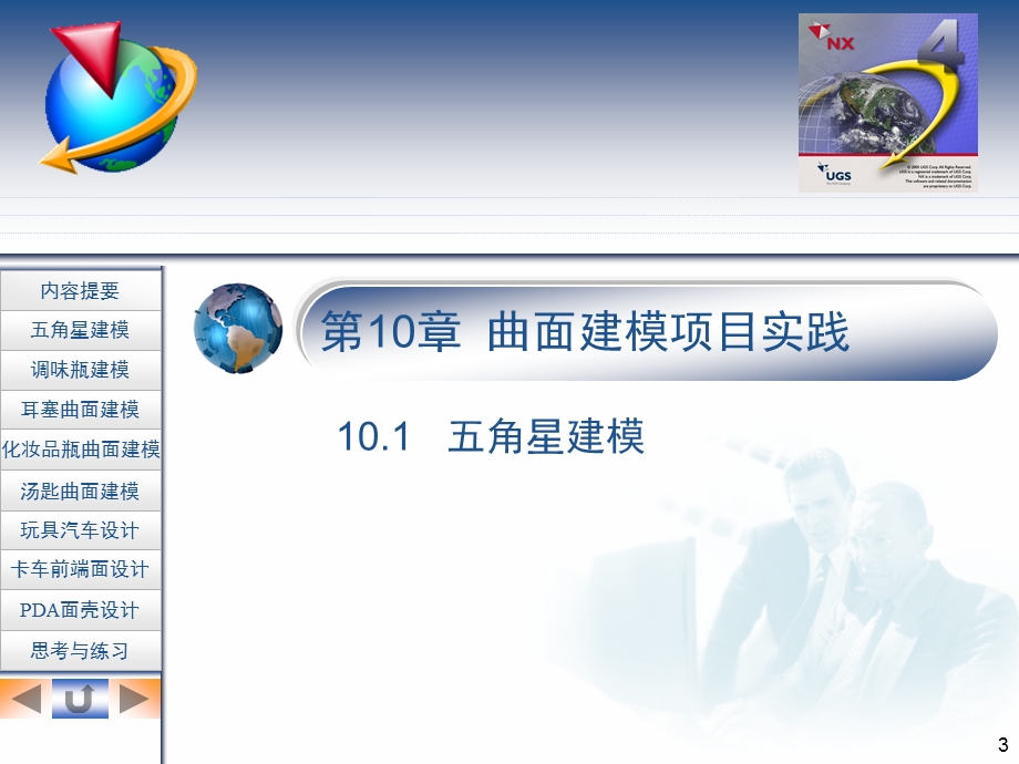 UG NX4实例教程第10章 曲面建模项目实践.ppt_第3页