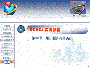 UG NX4实例教程第10章 曲面建模项目实践.ppt