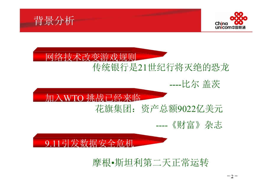 中国联通宽带网络对金融行业的影响及解决方案.ppt_第2页